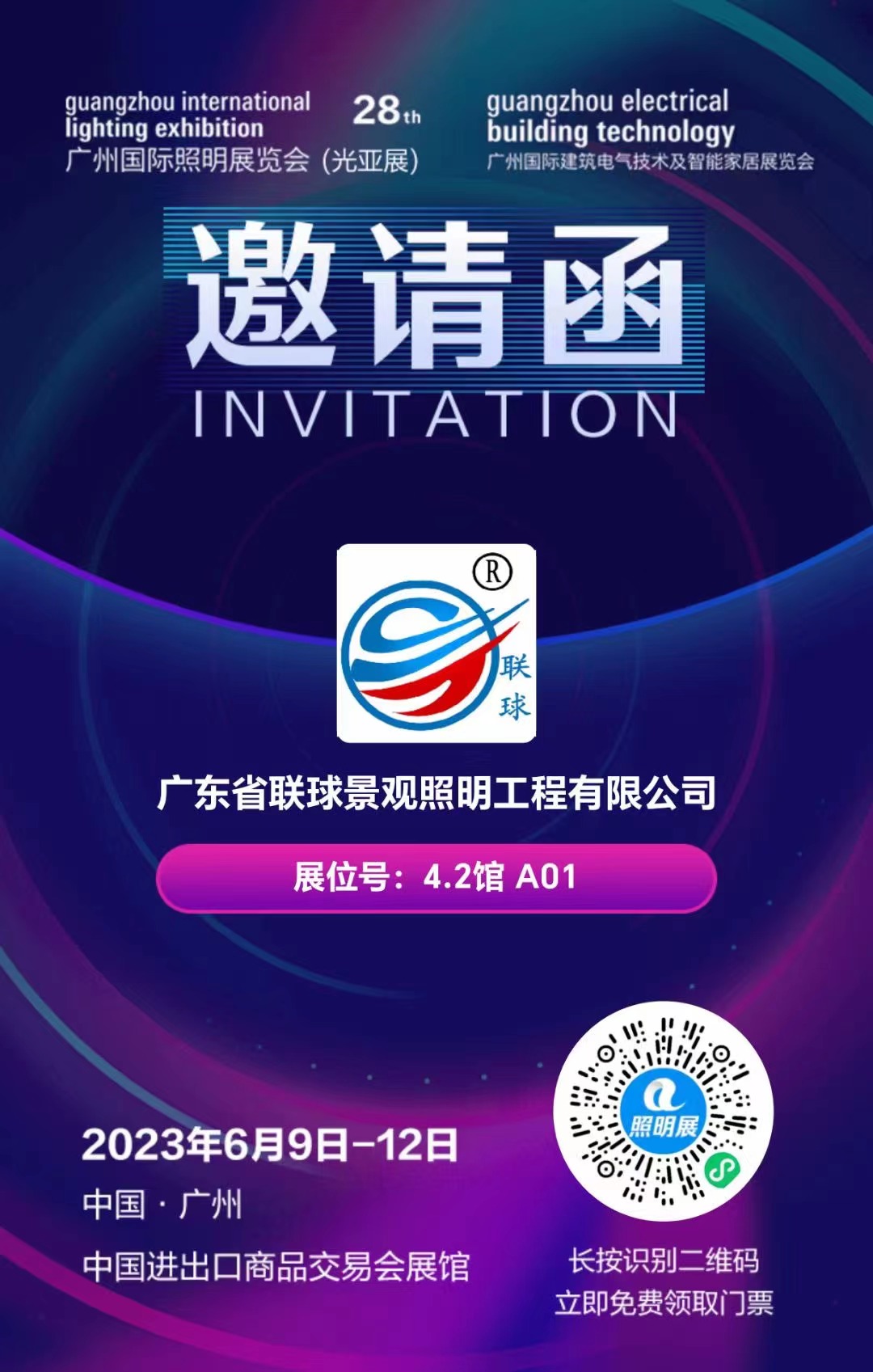 2023年6月9日-12日，第28屆國際照明展，聯(lián)球景觀照明在4.2館A01與您不見不散！
