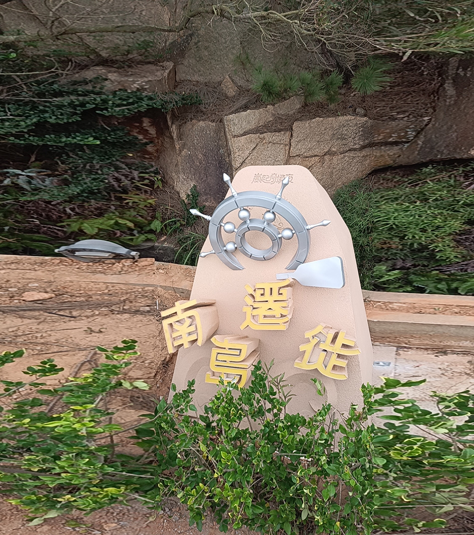 南島遷徒
